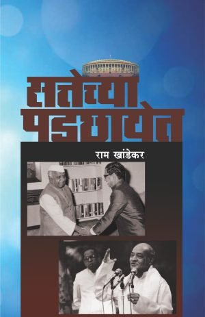 sattechya-padachhayet-%e0%a4%b8%e0%a4%a4%e0%a5%8d%e0%a4%a4%e0%a5%87%e0%a4%9a%e0%a5%8d%e0%a4%af%e0%a4%be-%e0%a4%aa%e0%a4%a1%e0%a4%9b%e0%a4%be%e0%a4%af%e0%a5%87%e0%a4%a4