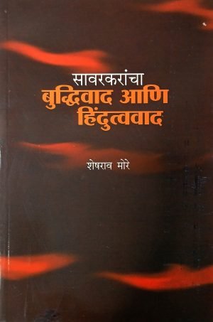 Savarkarancha Buddhivad Ani Hindutvavad | सावरकरांचा बुध्दिवाद आणि हिंदुत्ववाद