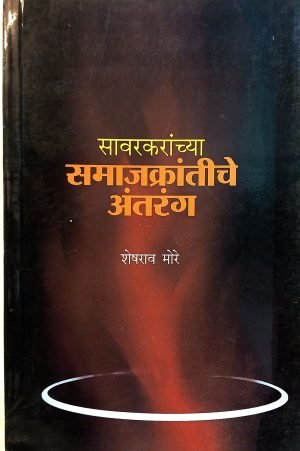 Sawarkaranchya Samajkrantiche Antrang | सावरकरांच्या समाजक्रांतीचे अंतरंग