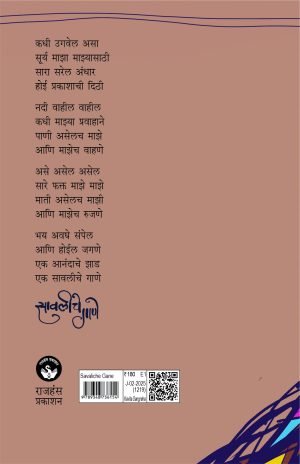 Savaliche Gane | सावलीचे गाणे