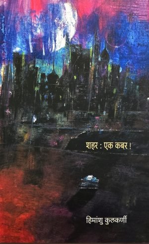 Shahar : Ek Kabar! | शहर : एक कबर!