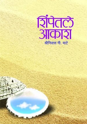 Shimpetle Aakash | शिंपेतले आकाश