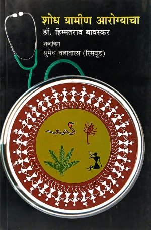 Shodh Gramin Aarogyacha | शोध ग्रामीण आरोग्याचा