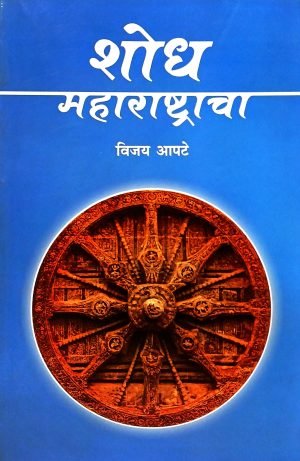 Shodh Maharashtracha | शोध महाराष्ट्राचा