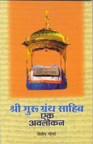 Shri Guru Granth Sahib Ek Avlokan | श्री गुरू ग्रंथ साहिब एक अवलोकन