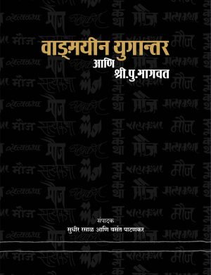 vanmayeen-ugantar-ani-shri-pu-bhagvat-%e0%a4%b5%e0%a4%be%e0%a4%99%e0%a5%8d%e0%a4%ae%e0%a4%af%e0%a5%80%e0%a4%a8-%e0%a4%af%e0%a5%81%e0%a4%97%e0%a4%be%e0%a4%a8%e0%a5%8d%e0%a4%a4%e0%a4%b0-%e0%a4%86
