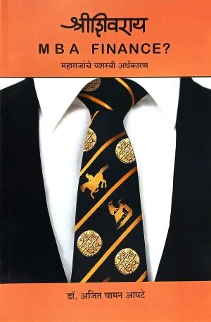 Shrishivray Mba Finance? Maharajanche Yashasvi Arthakaran | श्रीशिवराय M B A FINANCE? महाराजांचे यशस्वी अर्थकारण
