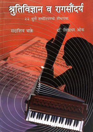 shrutividnyan-va-ragsaundarya-%e0%a4%b6%e0%a5%8d%e0%a4%b0%e0%a5%81%e0%a4%a4%e0%a4%bf%e0%a4%b5%e0%a4%bf%e0%a4%9c%e0%a5%8d%e0%a4%9e%e0%a4%be%e0%a4%a8-%e0%a4%b5-%e0%a4%b0%e0%a4%be%e0%a4%97%e0%a4%b8