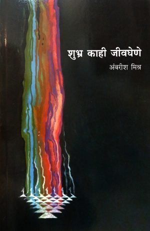 Shubhra Kahi Jivaghene (Vyaktichitre) | शुभ्र काही जीवघेणे (व्यक्तिचित्रे)