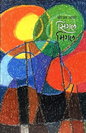 Single Mingal | सिंगल मिंगल