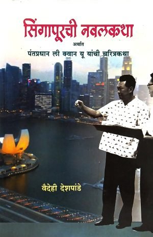 Singaporechi Navalkatha | सिंगापूरची नवलकथा (पंतप्रधान ली क्वान यू यांची चरित्रकथा)
