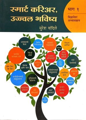 Smart Career, Ujwal Bhavishay (Part-1) | स्मार्ट करिअर,उज्ज्वल भविष्य (भाग-१)
