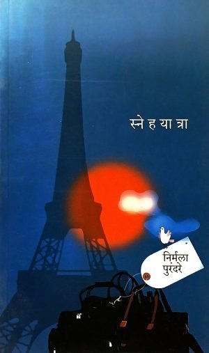 Snehayatra | स्नेहयात्रा