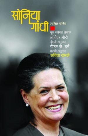 Soniya Gandhi | सोनिया गांधी
