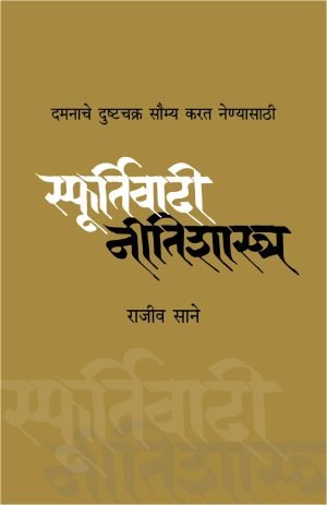 sfoortivadi-neetishashtra-%e0%a4%b8%e0%a5%8d%e0%a4%ab%e0%a5%82%e0%a4%b0%e0%a5%8d%e0%a4%a4%e0%a4%bf%e0%a4%b5%e0%a4%be%e0%a4%a6%e0%a5%80-%e0%a4%a8%e0%a5%80%e0%a4%a4%e0%a4%bf%e0%a4%b6%e0%a4%be%e0%a4%b8