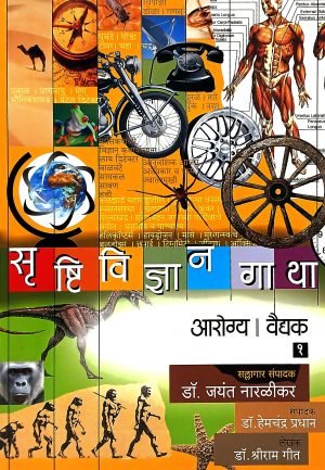 Srushtividnyan Gatha - (Arogya | Vaidyak Par 1) | सृष्टिविज्ञान गाथा - (आरोग्य | वैद्यक) भाग-१