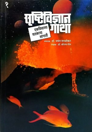 Srushtividnyan Gatha | सृष्टिविज्ञान गाथा