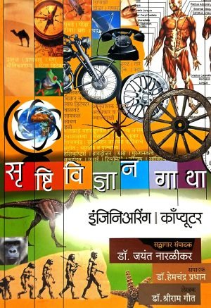 Srushtividnyan Gatha - (Engineering | Computer) | सृष्टिविज्ञान गाथा - (इंजिनिआरिंग | काँप्युटपर)