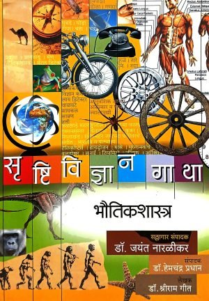 Srushtividnyangatha - (Bhautikshastra) | सृष्टिविज्ञान गाथा - (भौतिकशास्त्र)