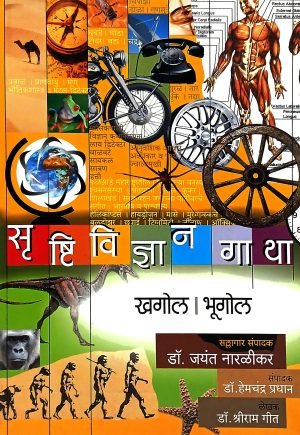 Srushtividnyangatha - (Khagol | Bhugol) | सृष्टिविज्ञान गाथा - (खगोल | भूगोल)