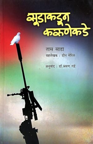 Sudakadun Karunekade | सुडाकडून करुणेकडे