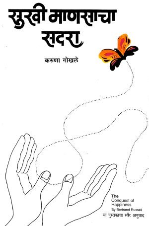 Sukhi Mansacha Sadara | सुखी माणसाचा सदरा