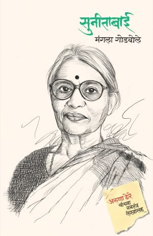 Sunitabai | सुनीताबाई