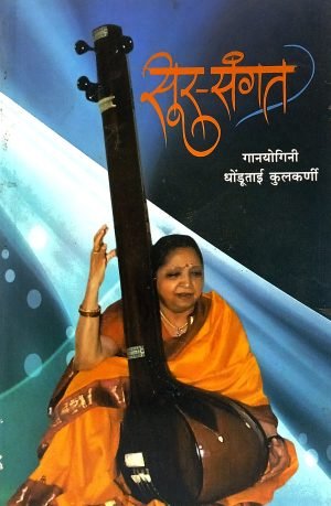 Sur-Sangat | सूर-संगत