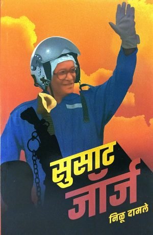 Susat George | सुसाट जॉर्ज