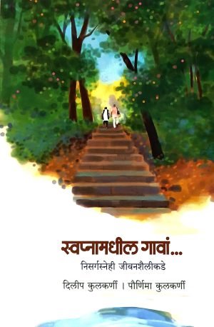 Swapnamadhil Gava... | स्वप्नामधील गावां..