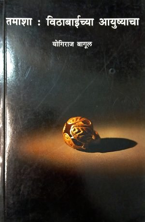 Tamasha : Vithabaichya Ayushyacha | तमाशा : विठाबाईच्या आयुष्याचा
