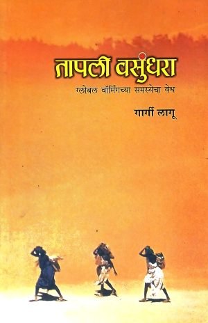 Tapali Vasundhara | तापली वसुंधरा
