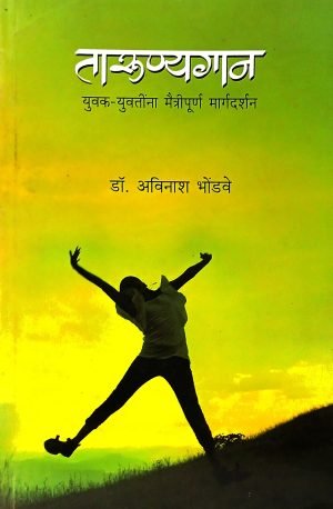 Tarunyagan | तारुण्यगान