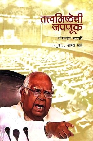 Tatwanishthatechi Japnuk | तत्त्वनिष्ठेची जपणूक