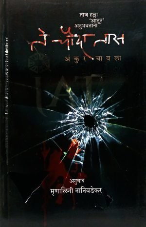 Te Chauda Tas (Taj Halla Aatun Anubhavtana) | ते चौदा तास (ताज हल्ला 'आतून अनुभवताना)