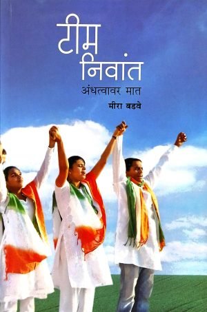 Team Niwant (Andhatvavar Maat) | टीम निवांत (अंधत्वावर मात)