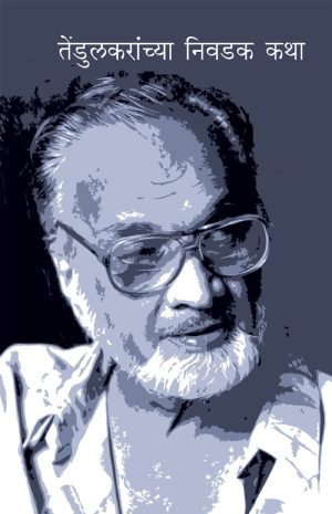 Tendulkaranchya Nivdak Katha | तेंडुलकरांच्या निवडक कथा