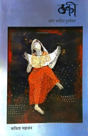 Thaki Ani Maryadit Purushottam | ठकी आणि मर्यादित पुरुषोत्तम