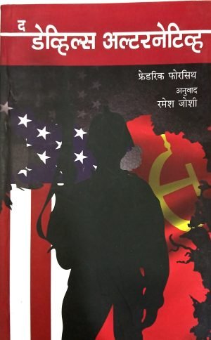 The Devils Alternative | द डेव्हिल्स अल्टरनेटिव्ह