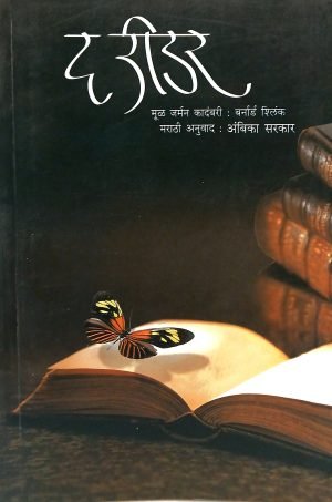The Reader | द रीडर
