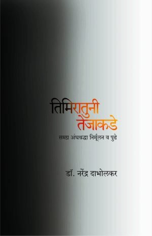 Timiratuni Tejakde | तिमिरातुनी तेजाकडे