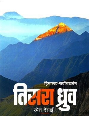 tisara-dhruva-himalayadarshan-everest-mahatmya-%e0%a4%a4%e0%a4%bf%e0%a4%b8%e0%a4%b0%e0%a4%be-%e0%a4%a7%e0%a5%8d%e0%a4%b0%e0%a5%81%e0%a4%b5-%e0%a4%b9%e0%a4%bf%e0%a4%ae%e0%a4%be%e0%a4%b2%e0%a4%af