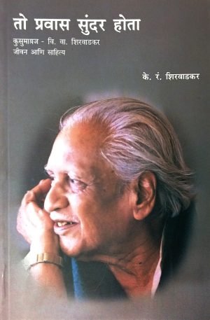 To Pravas Sundar Hota | तो प्रवास सुंदर होता (कुसुमाग्रज-वि.वा.शिरवाडकर जीवन आणि साहित्य)