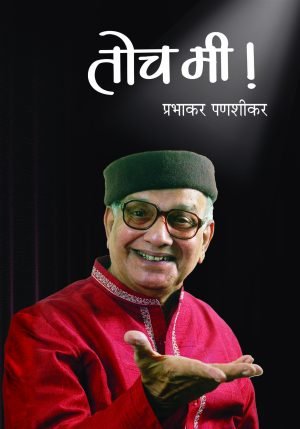 Toch Mee (Sankhipta) | तोच मी! (संक्षिप्त)