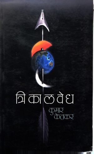 Trikalvedh | त्रिकालवेध