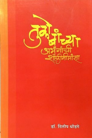 Tukobanchya Abhanganchi Shailimimansa | तुकोबांच्या अभंगांची शैलीमीमांसा