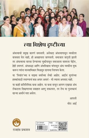 Tya Vishesh Drushtichya | त्या विशेष दृष्टीच्या