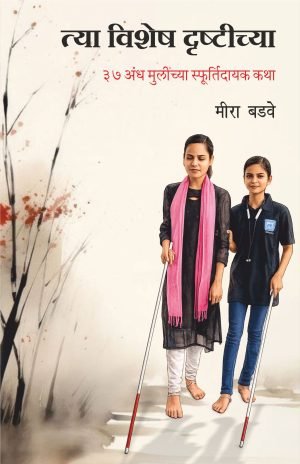 Tya Vishesh Drushtichya | त्या विशेष दृष्टीच्या