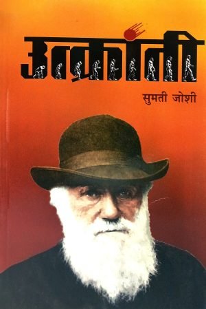Utkranti | उत्क्रांती