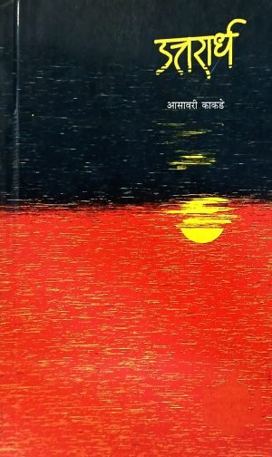 Uttarardha | उत्तरार्ध